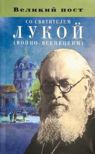 Великий пост  со святителем Лукой (Войно-Ясенецким)
