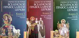 Очерки по истории Вселенской Православной Церкви. В 3 томах