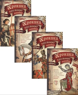 Хроники крестовых походов. В 4 томах