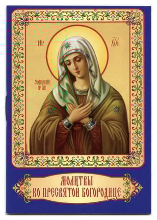 Молитвы ко Пресвятой Богородице