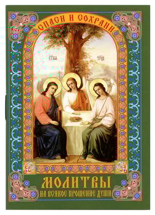 Молитвы на всякое прошение души