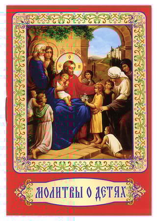 Молитвы о детях