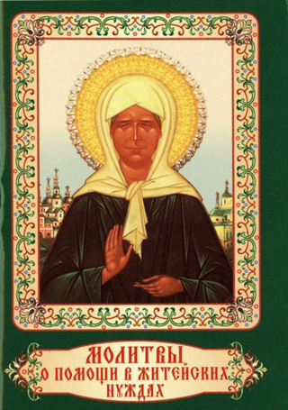 Молитвы о помощи в житейских нуждах