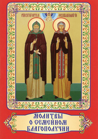 Молитвы о семейном благополучии