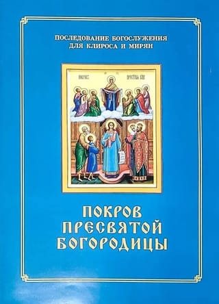 Покров  Пресвятой Богородицы. Последование Богослужения для клироса и мирян