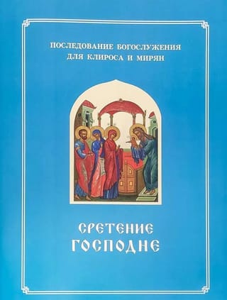 Сретение  Господне. Последование Богослужения наряду. Для клироса и мирян