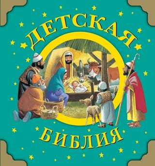 Детская  Библия