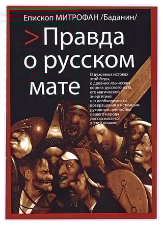 Правда о русском мате