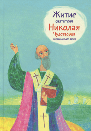 Житие святителя Николая Чудотворца в пересказе для детей