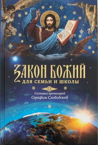 Закон Божий для семьи и школы