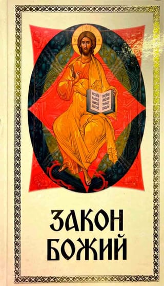 Закон Божий