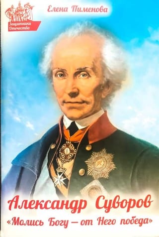 Александр  Суворов: «Молись Богу - от Него победа»