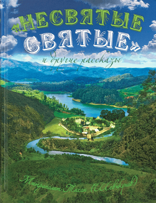 «Несвятые святые» и другие рассказы