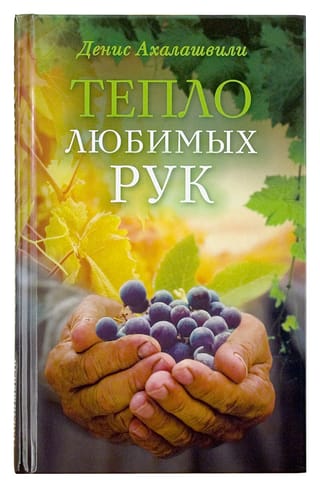 Тепло любимых рук