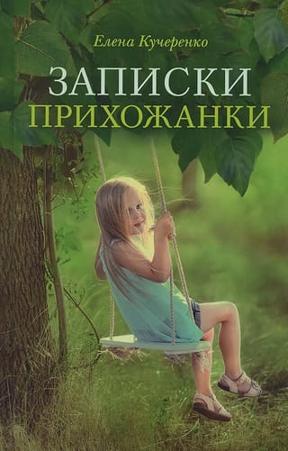 Записки  прихожанки