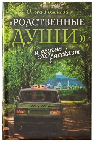 «Родственные души» и другие рассказы