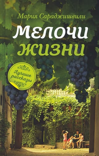 Мелочи жизни: рассказы