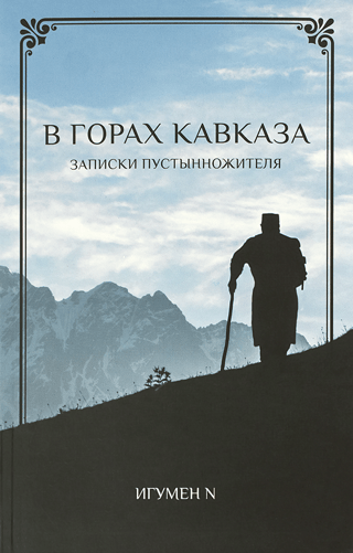 В горах  Кавказа. Записки пустынножителя