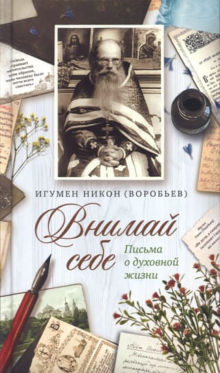 Внимай себе: Сборник писем