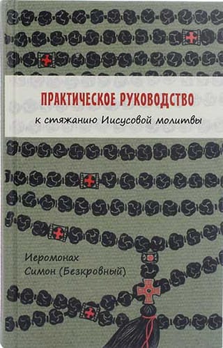 Практическое  руководство к стяжанию Иисусовой молитвы 