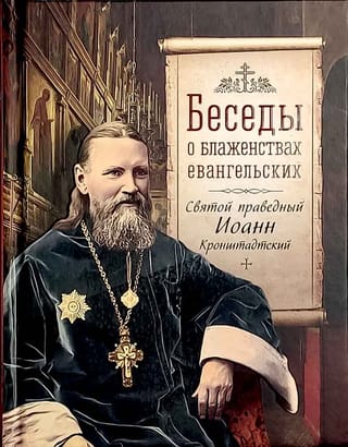 Беседы о блаженствах евангельских