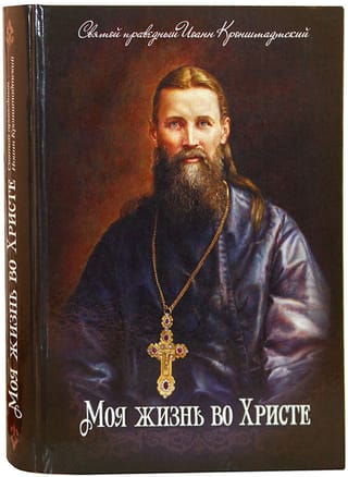 Моя жизнь во  Христе