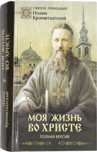 Моя жизнь во Христе. Полная версия