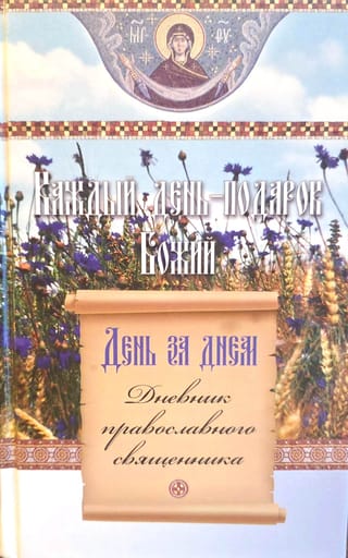 День за днем. Каждый день - подарок Божий