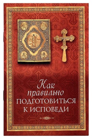 Как правильно подготовиться к исповеди