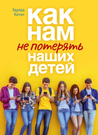 Как нам не потерять наших детей