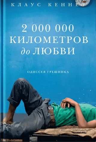 2 000 000 километров до любви. Одиссея грешника