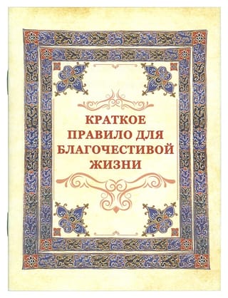 Краткое правило для благочестивой жизни 