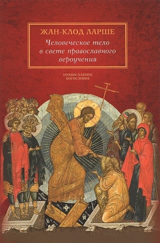 Человеческое тело в свете православного вероучения