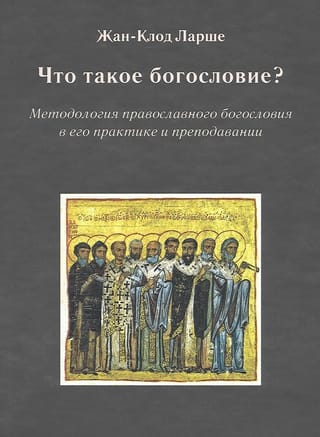 Что такое богословие? Методология православного богословия в его практике и преподавании
