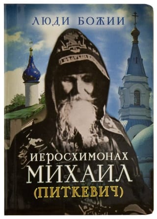 Иеросхимонах Михаил (Питкевич)