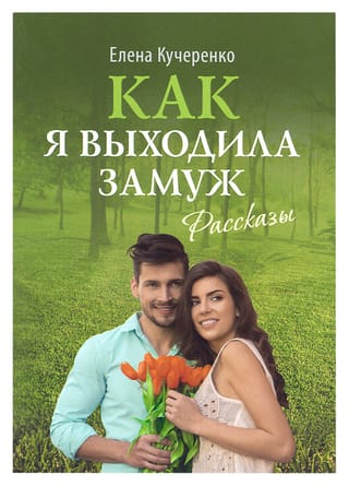 Как я выходила замуж: Рассказы