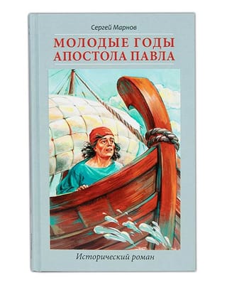 Молодые годы апостола Павла