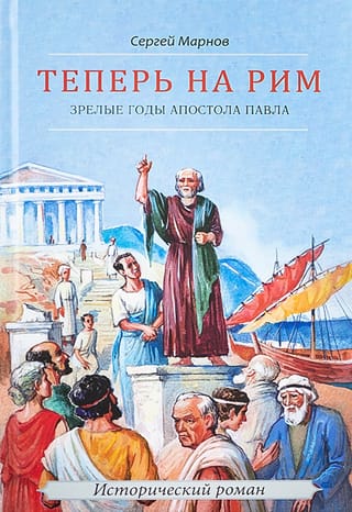 Теперь на Рим, или Зрелые годы апостола Павла