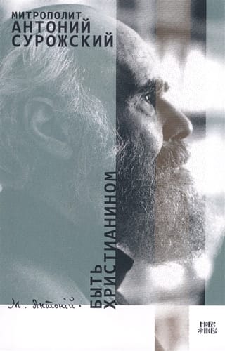 Быть христианином