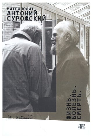 Жизнь. Болезнь. Смерть