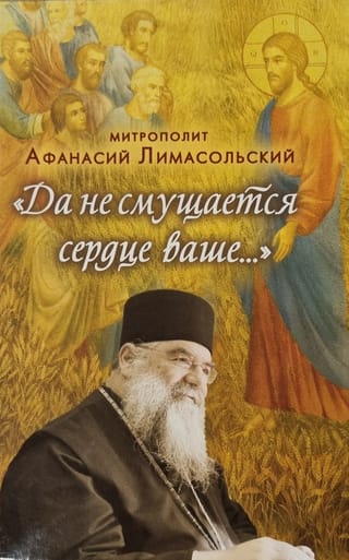 «Да не смущается сердце ваше...»