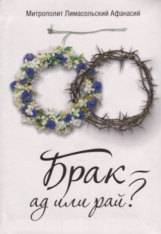 Брак – ад или рай?