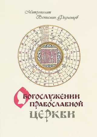 О Богослужении Православной Церкви