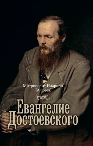 Евангелие Достоевского