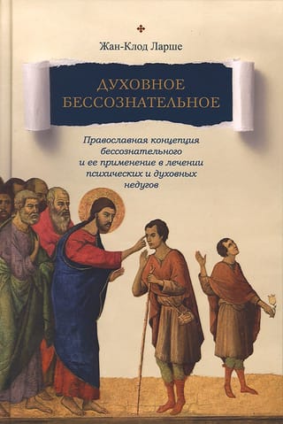 Духовное бессознательное: Православная концепция бессознательного и ее применение в лечении психических и духовных недугов