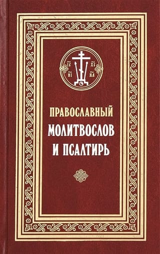 Православный молитвослов и Псалтирь. Гражданский шрифт