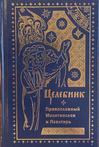 Целебник. Православный молитвослов и Псалтирь
