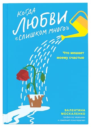 Когда любви  «слишком много». Что мешает моему счастью
