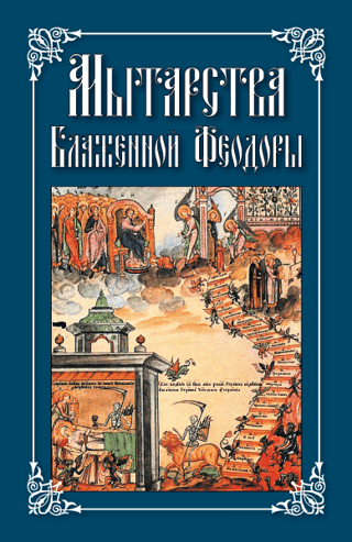Мытарства Блаженной Феодоры. Исповедь в порядке 20 мытарств
