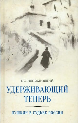 Удерживающий теперь. Пушкин в судьбе России